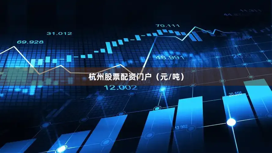 杭州股票配资门户（元/吨）