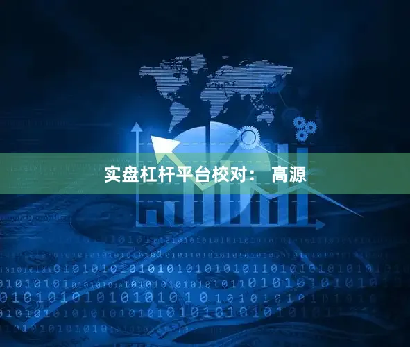 实盘杠杆平台　　校对： 高源