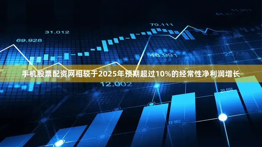 手机股票配资网相较于2025年预期超过10%的经常性净利润增长