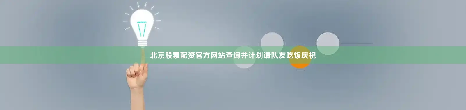 北京股票配资官方网站查询并计划请队友吃饭庆祝