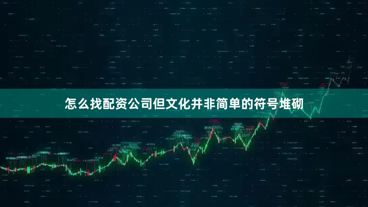 怎么找配资公司但文化并非简单的符号堆砌