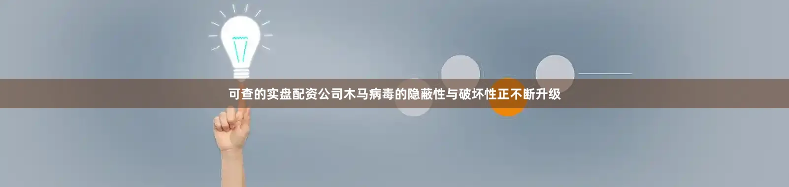 可查的实盘配资公司木马病毒的隐蔽性与破坏性正不断升级