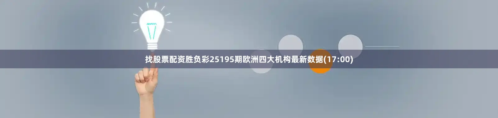 找股票配资胜负彩25195期欧洲四大机构最新数据(17:00)