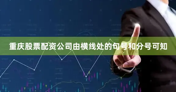重庆股票配资公司由横线处的句号和分号可知