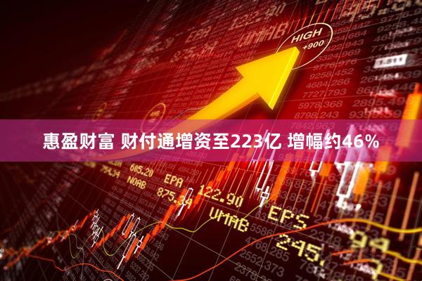 惠盈财富 财付通增资至223亿 增幅约46%